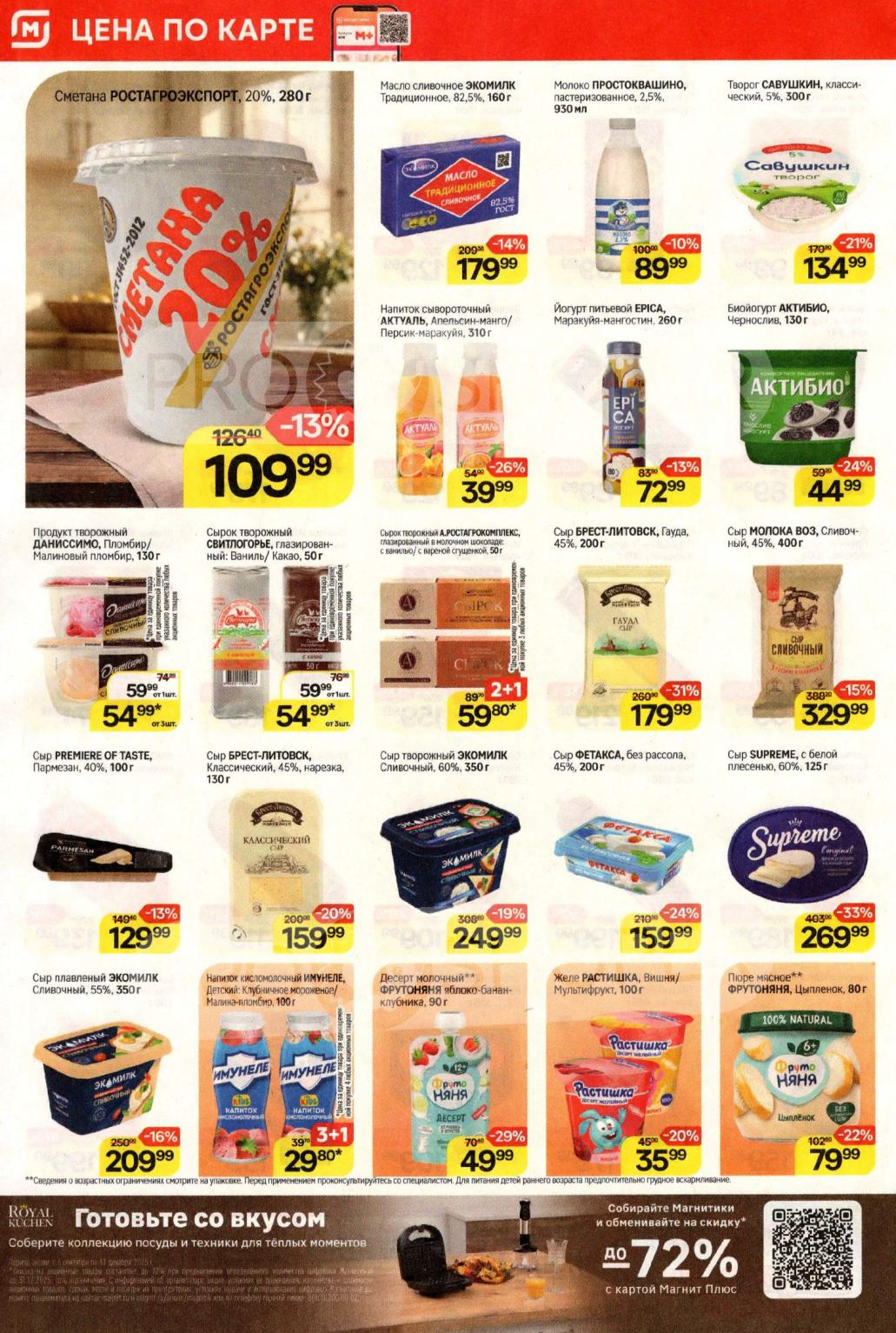 Выгода на молочные продукты и сыры! Творог Савушкин - 134 р, сырок Свитлогорье - 54 р. Скидки на масло Экомилк и сыр Брест-Литовск.